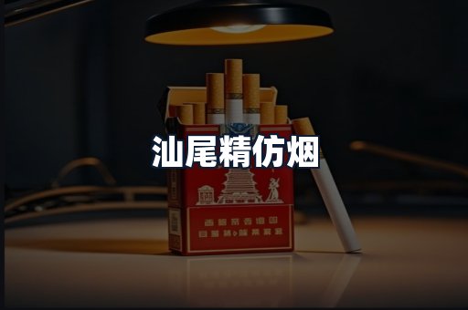 汕尾精仿烟