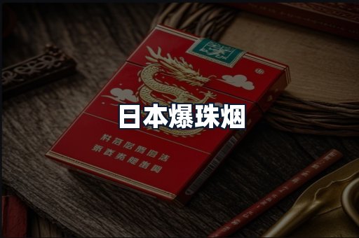 日本爆珠烟
